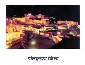 Golconda Fort in Hyderabad - Bihar Board Class 8 Science Chapter 10 Solutions